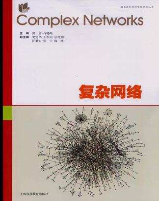 复杂网络