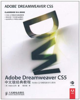 Adobe Dreamweaver CS5中文版经典教程