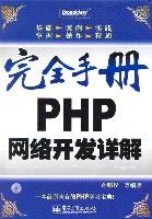 完全手册PHP网络开发详解