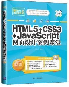 网站开发案例课堂：HTML5+CSS3+JavaScript网页设计案例课堂