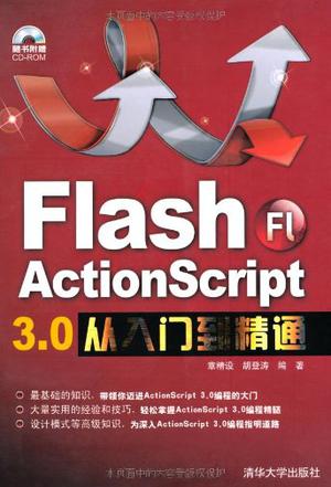 Flash ActionScript 3.0从入门到精通