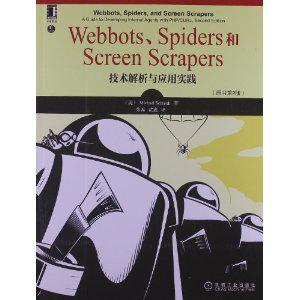 Webbots、Spiders和Screen Scrapers