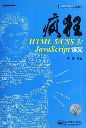 疯狂HTML 5/CSS 3/JavaScript讲义