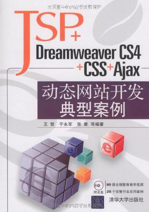 JSP+Dreamweaver CS4+CSS+Ajax动态网站开发典型案例