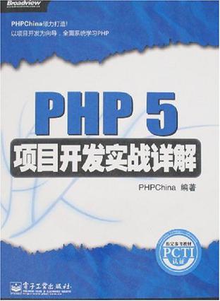 PHP 5项目开发实战详解