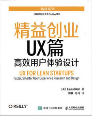 精益创业UX篇——高效用户体验设计