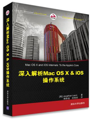 深入解析Mac OS X & iOS操作系统