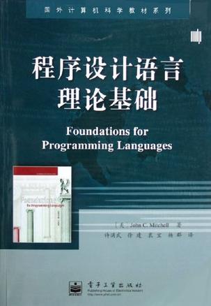 程序设计语言理论基础
