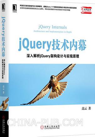 jQuery 技术内幕