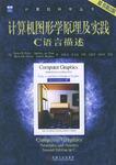 计算机图形学原理及实践:C语言描述(原书第2版) (平装)