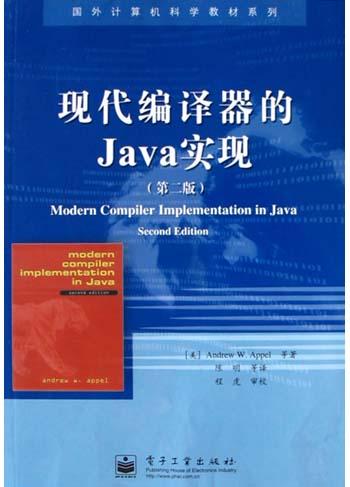 现代编译器的Java实现(第2版)