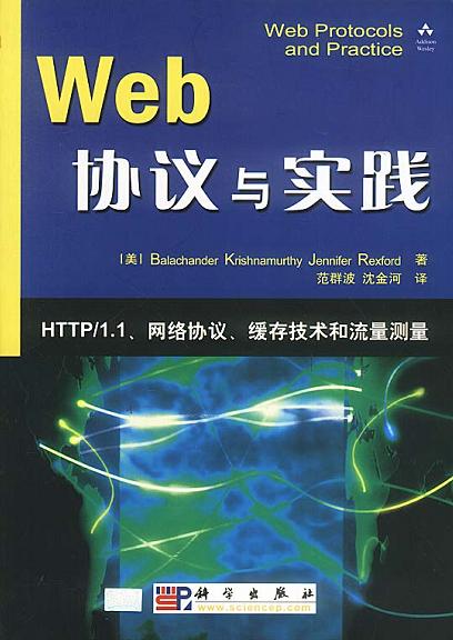 Web协议与实践