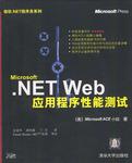 Microsoft .NET Web应用程序性能测试