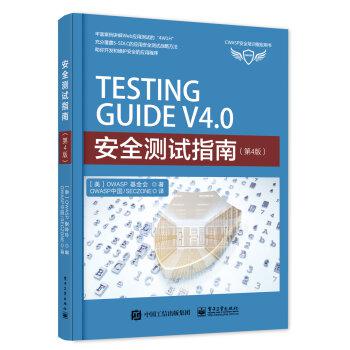 安全测试指南（第4版）