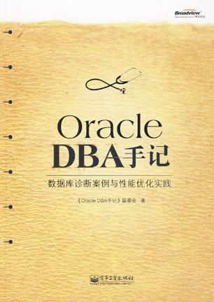 Oracle DBA手记