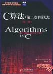 C算法（第二卷：图算法）（第3版）