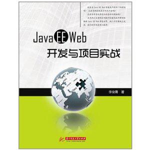 Java EE WEB开发与项目实战