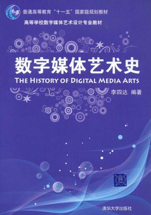 数字媒体艺术史