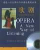 歌剧:一种新的聆听方法