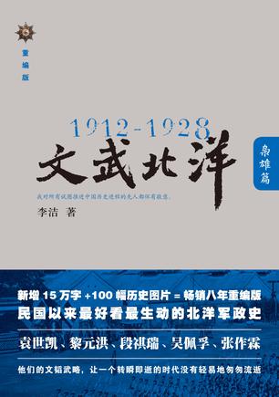 1912—1928：文武北洋•枭雄篇