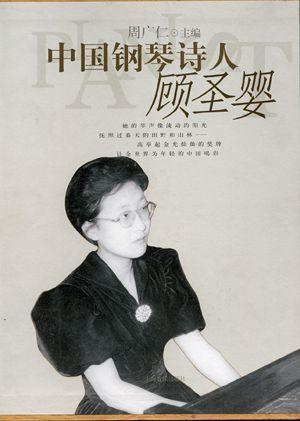 中国钢琴诗人——顾圣婴（附CD2张）