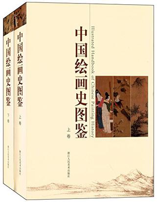 中国绘画史图鉴（上下卷）