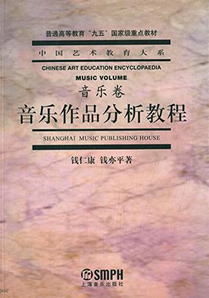 中国艺术教育大系·音乐卷