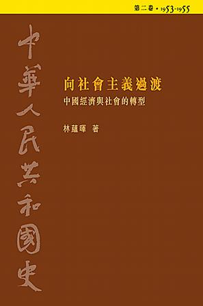 中華人民共和國史 第二卷 向社會主義過渡
