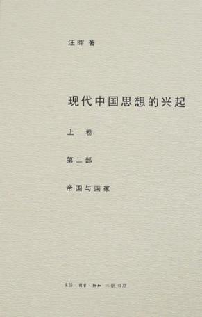 现代中国思想的兴起（全四册）