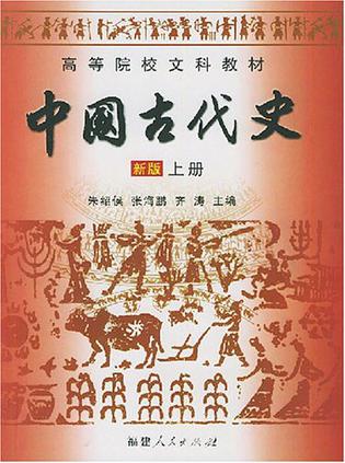 中国古代史 新版 上册