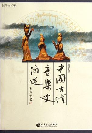 中国古代音乐史简述