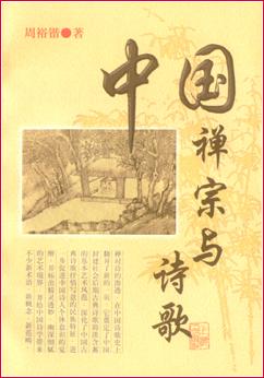 中国禅宗与诗歌