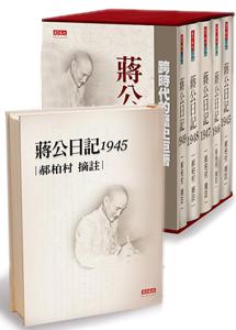蔣公日記1945-1949