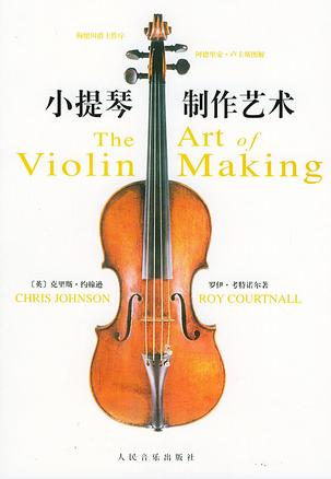 小提琴制作艺术