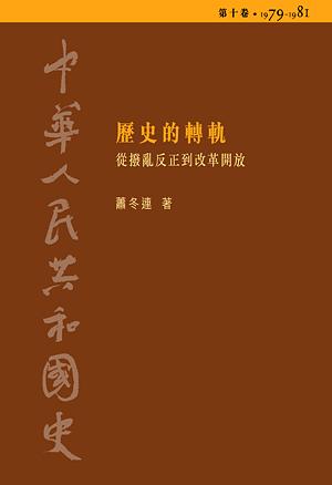 中華人民共和國史. 第十卷 歷史的轉軌