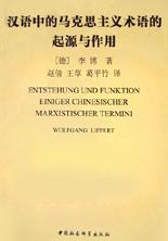 汉语中的马克思主义术语的起源与作用