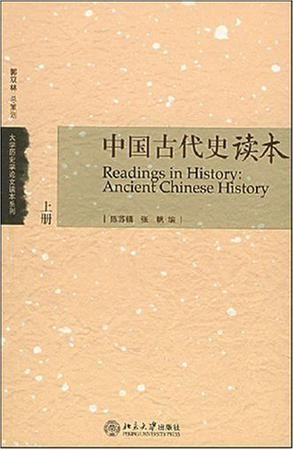 中国古代史读本