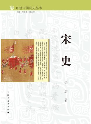 细讲中国历史丛书·宋史