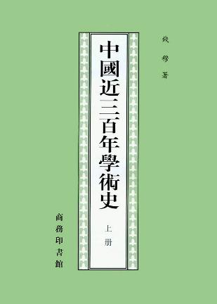 中国近三百年学术史（全两册）