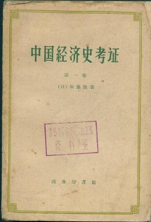 中国经济史考证（全三册）