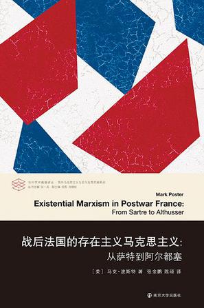 战后法国的存在主义马克思主义
