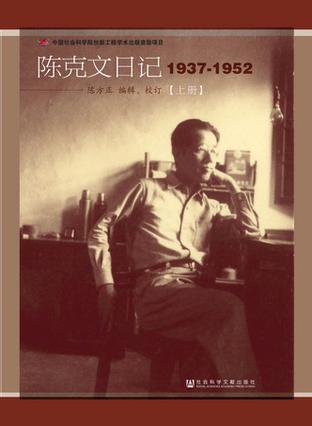 陈克文日记：1937-1952