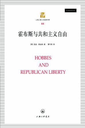 霍布斯与共和主义自由