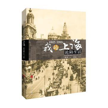 1942—1945：我的上海沦陷生活