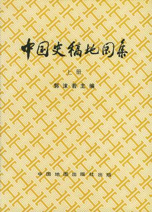 中国史稿地图集（上册）