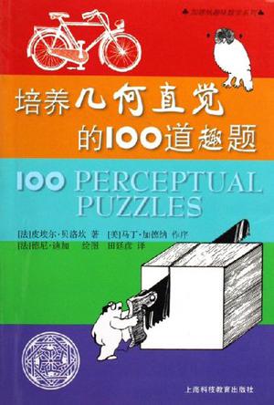 培养几何直觉的100道趣题