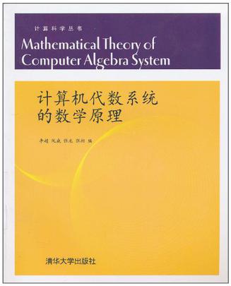 计算机代数系统的数学原理