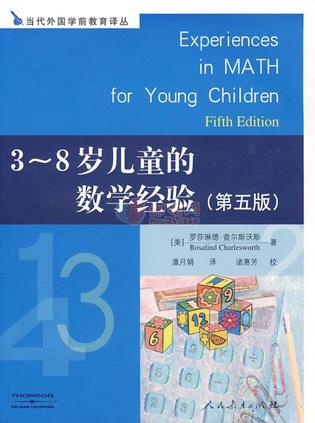 3-8岁儿童的数学经验
