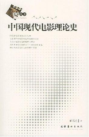 中国现代电影理论史