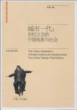 城市一代：世纪之交的中国电影与社会
